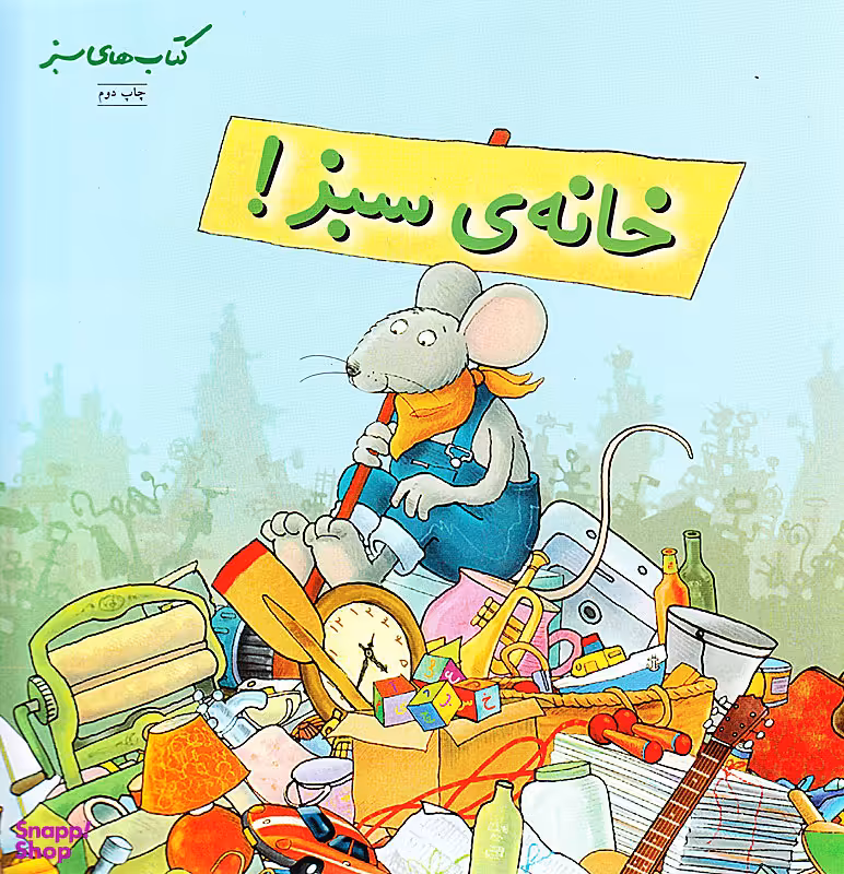 کتاب خانه سبز اثر استیون کرول انتشارات فنی ایران