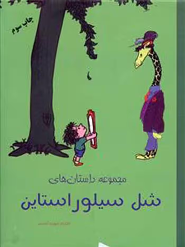 مجموعه داستان های شل سیلور استاین نشر شبگون