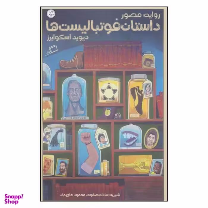 کتاب روایت مصور داستان فوتبالیست ها اثر دیوید اسکوایرز نشر اطراف