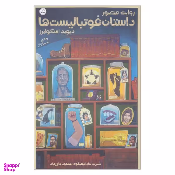 کتاب روایت مصور داستان فوتبالیست ها اثر دیوید اسکوایرز نشر اطراف