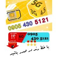 سیم کارت رند اعتباری ایرانسل 09054305121