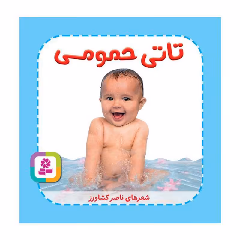 کتاب کودک تاتی همچین و همچین، تاتی حمومی کد 2005183