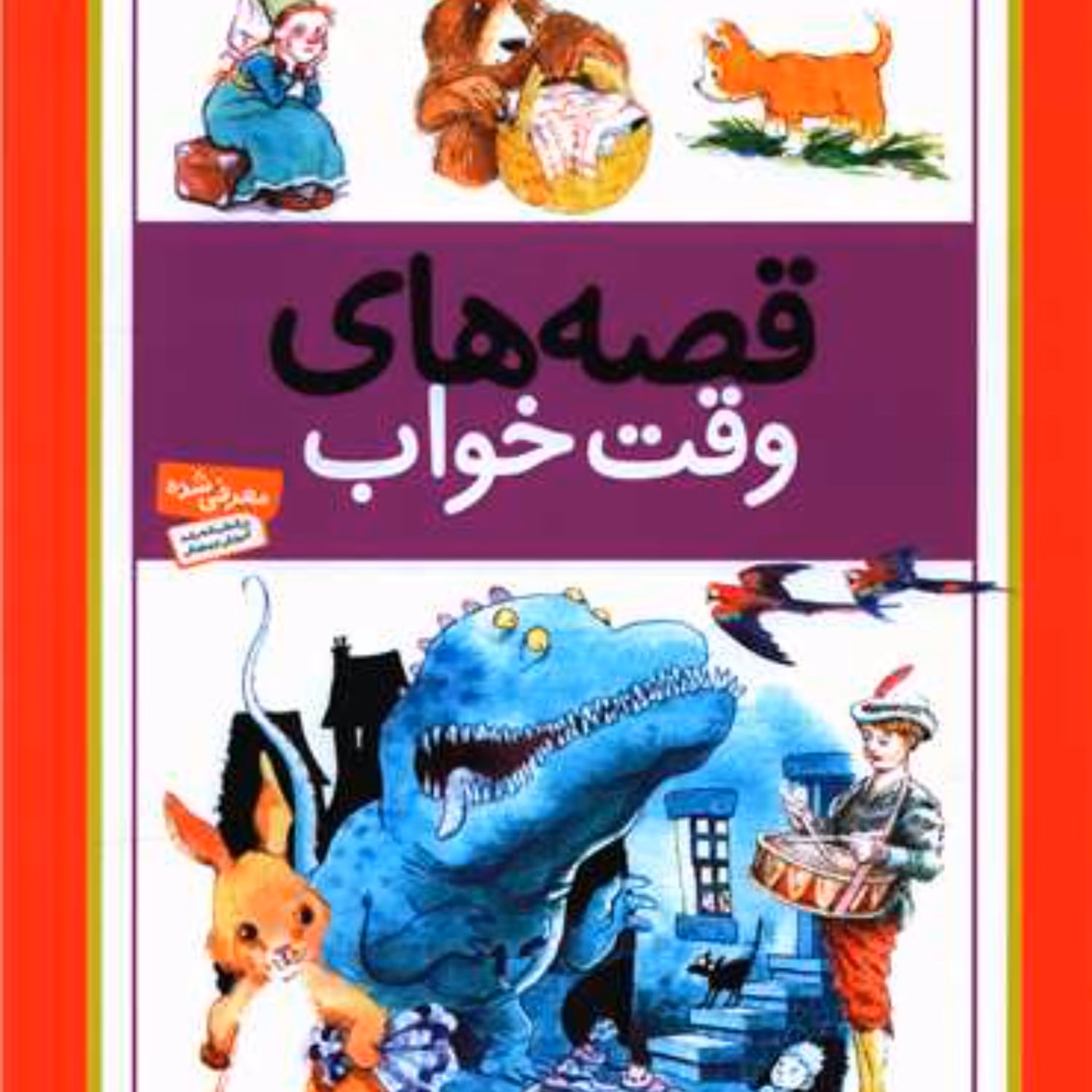 قصه های وقت خواب (رحلی)