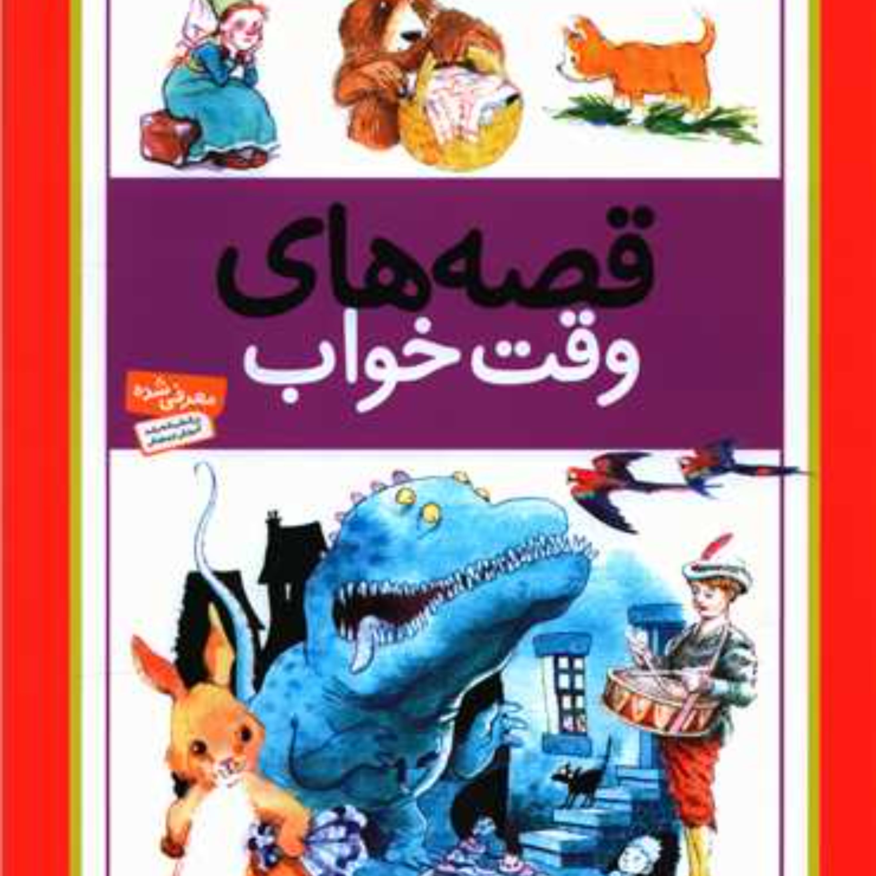 قصه های وقت خواب (رحلی)