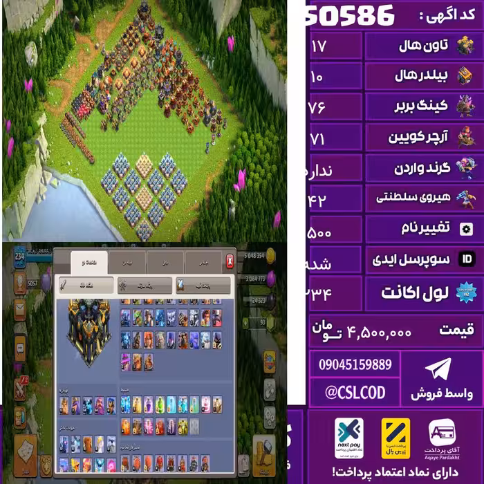 اکانت کلش لول 234 تاون 17 لول 76 کویین 71 واردن  رویال چمپیون 42 شاهزاده مینیون 64 تغییرنام 1500 کد 50586