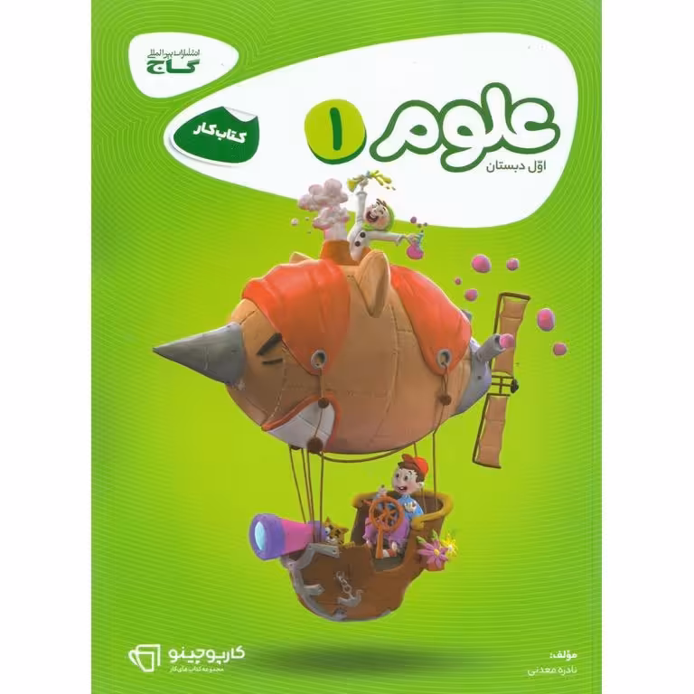 کتاب کار علوم اول گاج