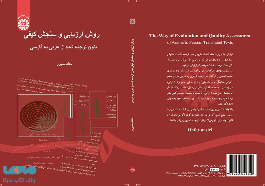 روش ارزیابی و سنجش کیفی متون ترجمه شده از عربی به فارسی نشر سمت