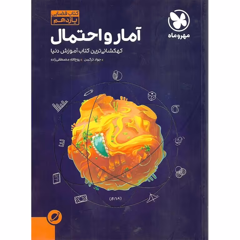 آمار و احتمال یازدهم مهروماه