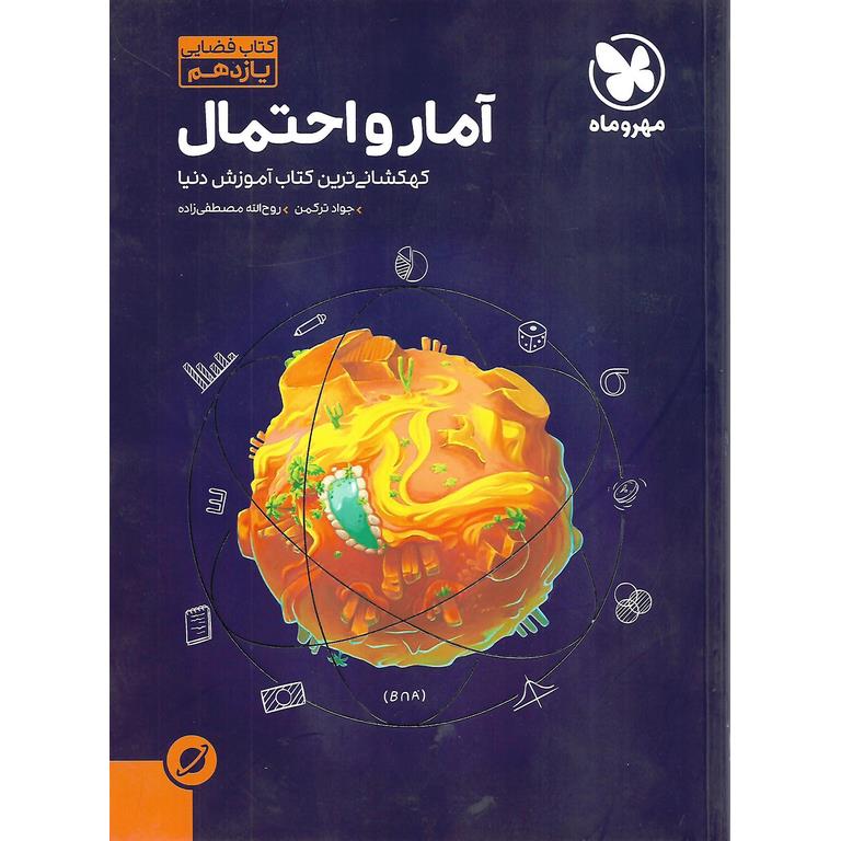 آمار و احتمال یازدهم مهروماه