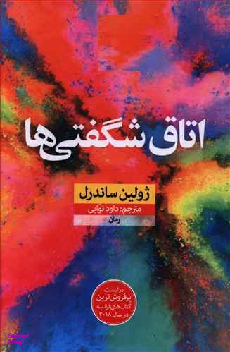 اتاق شگفتیها