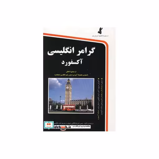 کتاب گرامر انگلیسی آکسفورد همراه با سی دی