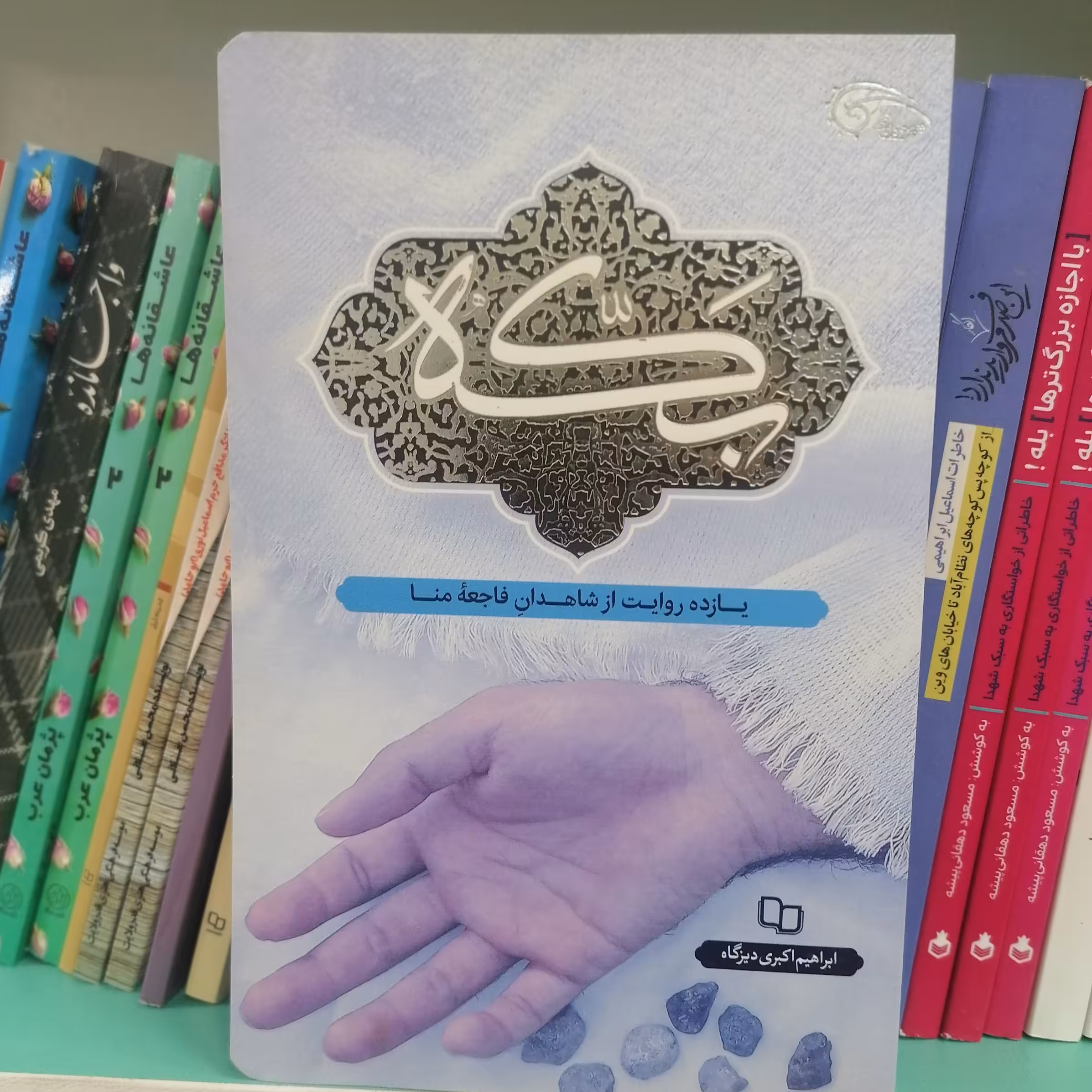 کتاب بکه: یازده روایت از شاهدان فاجعه منا

 نوشته ابراهیم اکبری دیزگاه نشر معارف 