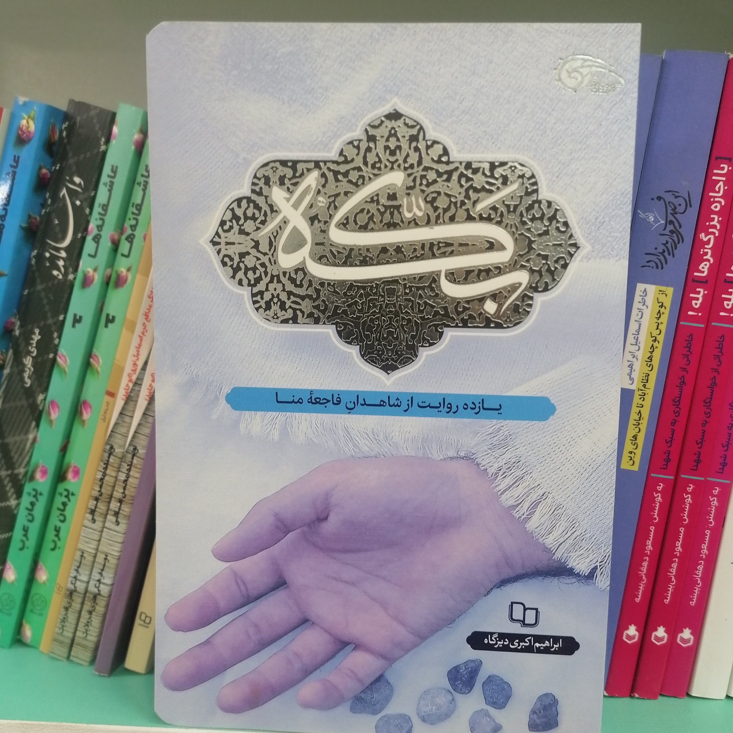 کتاب بکه: یازده روایت از شاهدان فاجعه منا

 نوشته ابراهیم اکبری دیزگاه نشر معارف 