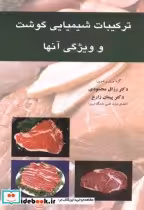 قیمت و خرید کتاب ترکیبات شیمیایی گوشت و ویژگی آنها | ایده بوک