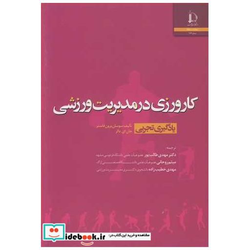کتاب کارورزی در مدیریت ورزشی یادگیری تجربی اثر سوسان برون فاستر-جان ای .دالر