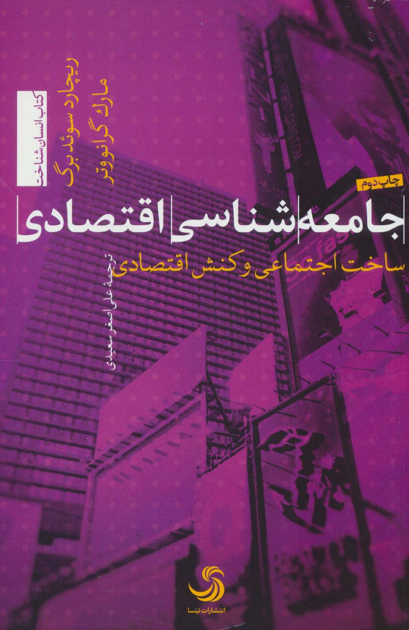 کتاب جامعه شناسی اقتصادی ساخت اجتماعی و کنش اقتصادی