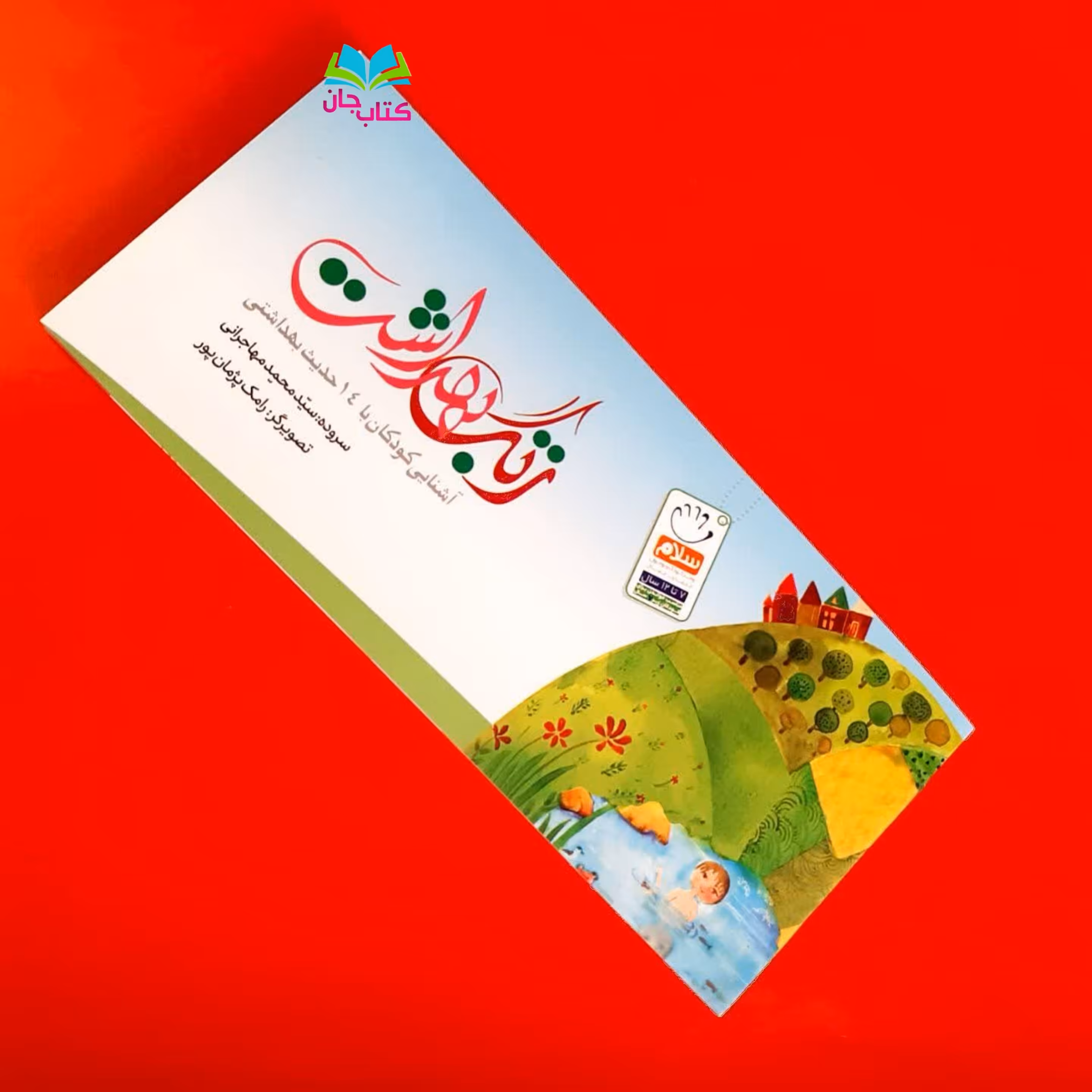 کتابچه زنگ بهداشت (آشنایی کودکان با 14حدیث بهداشتی) نوشته سید مهمد مهاجرانی انتشارات جمال