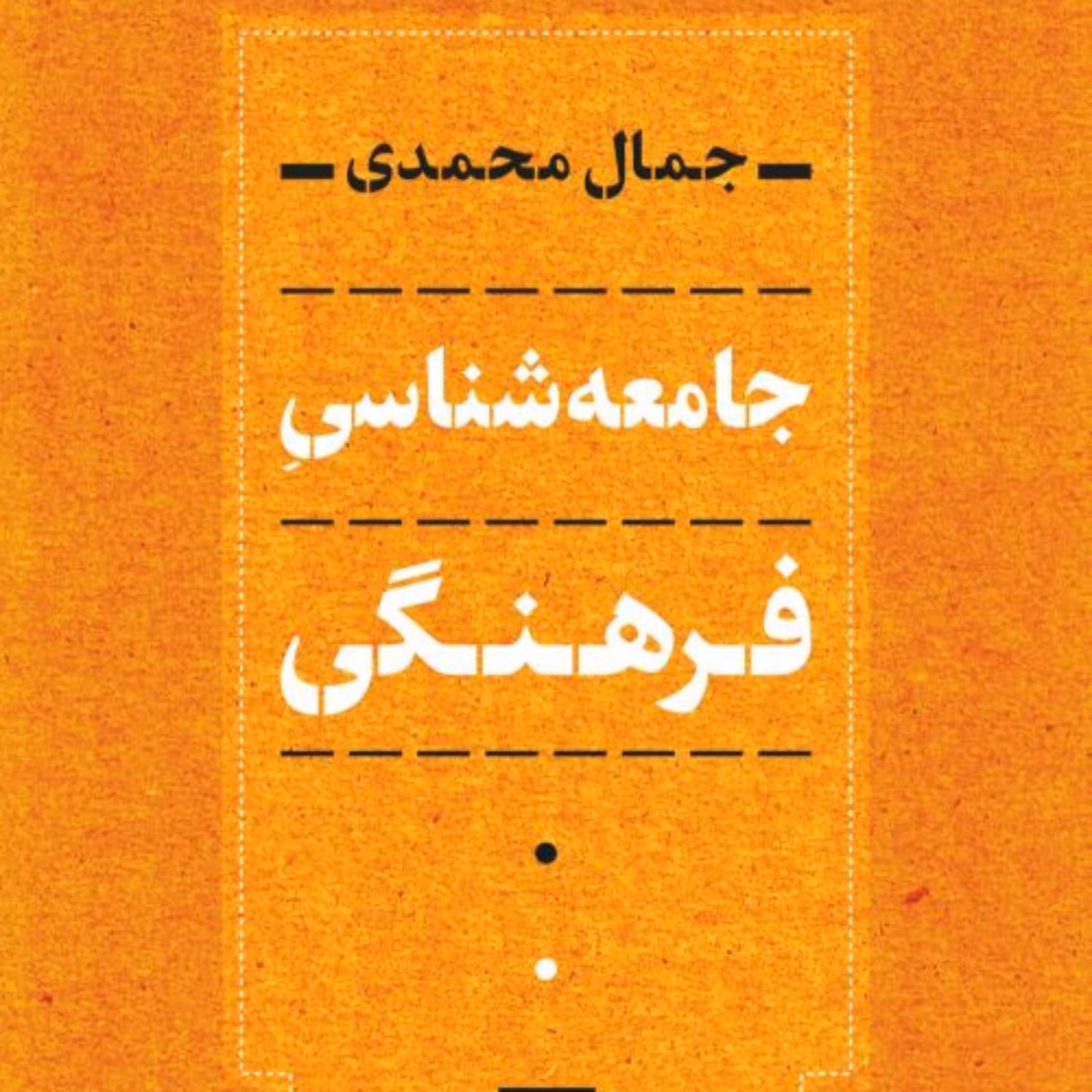 جمال محمدی (جامعه شناسی فرهنگی) نشر نی