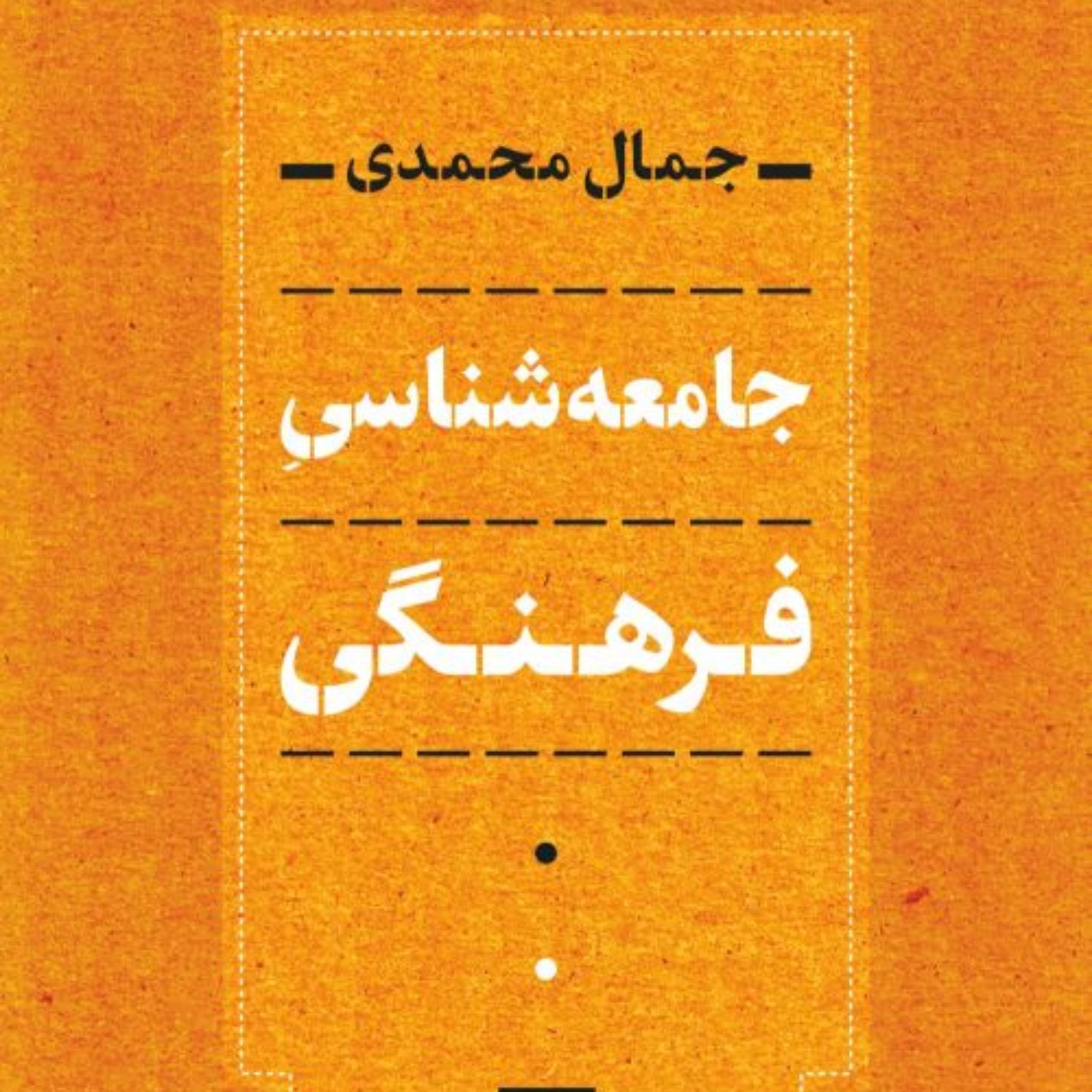 جمال محمدی (جامعه شناسی فرهنگی) نشر نی