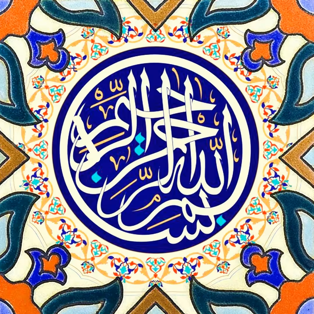 تابلو کاشی بسم الله
