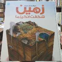 کتاب دایره المعارف مصور زمین شگفت انگیز ما انتشارات سایان
