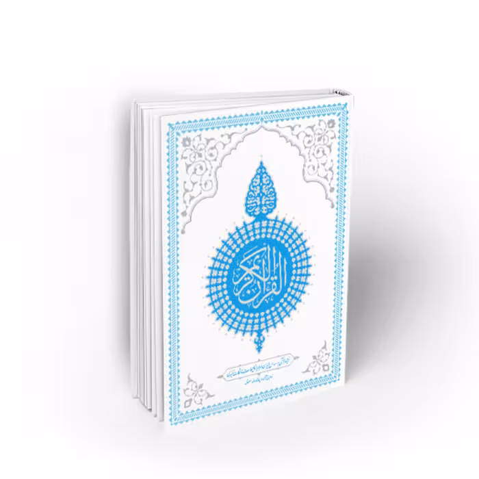 کتاب قرآن کریم ترجمه سید محمدرضا صفوی نشر معارف