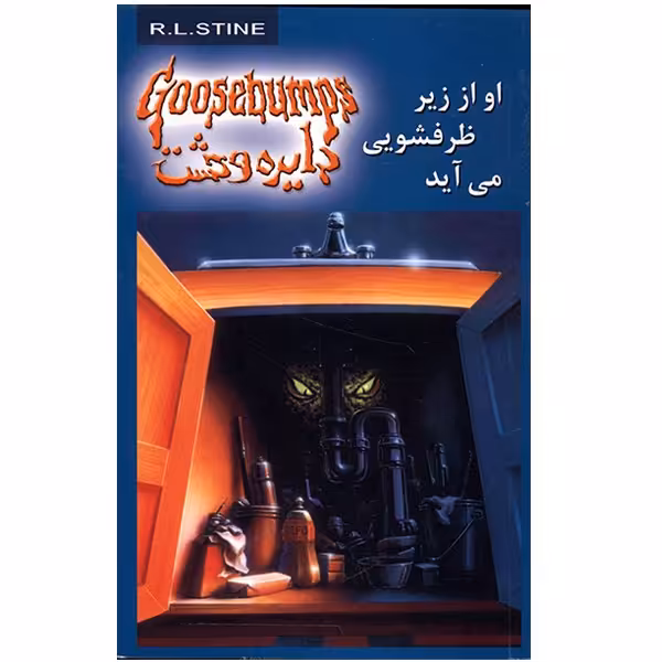 کتاب او از زیر ظرفشویی می آید (دایره وحشت 15) اثر آر. ال. استاین