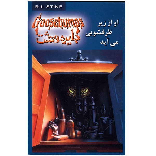 کتاب او از زیر ظرفشویی می آید (دایره وحشت 15) اثر آر. ال. استاین