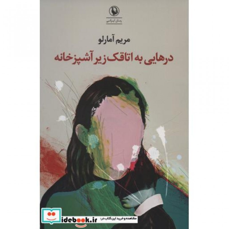کتاب درهایی به اتاقک زیر آشپزخانه
