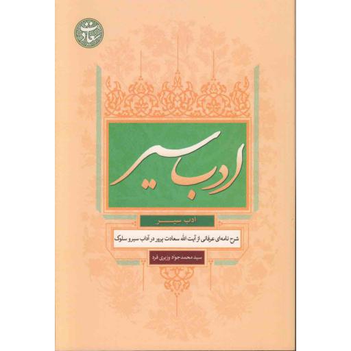 ادب سیر (شرح نامه های عرفانی از آیت الله سعادت پرور در آداب سیر و سلوک)