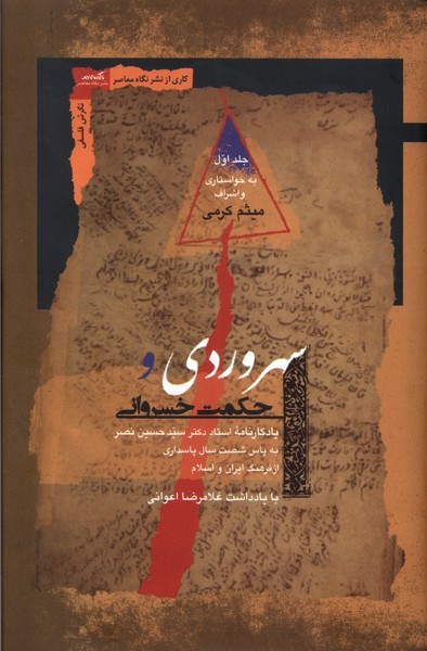 کتاب سهروردی و حکمت خسروانی 2جلدی نگاه معاصر