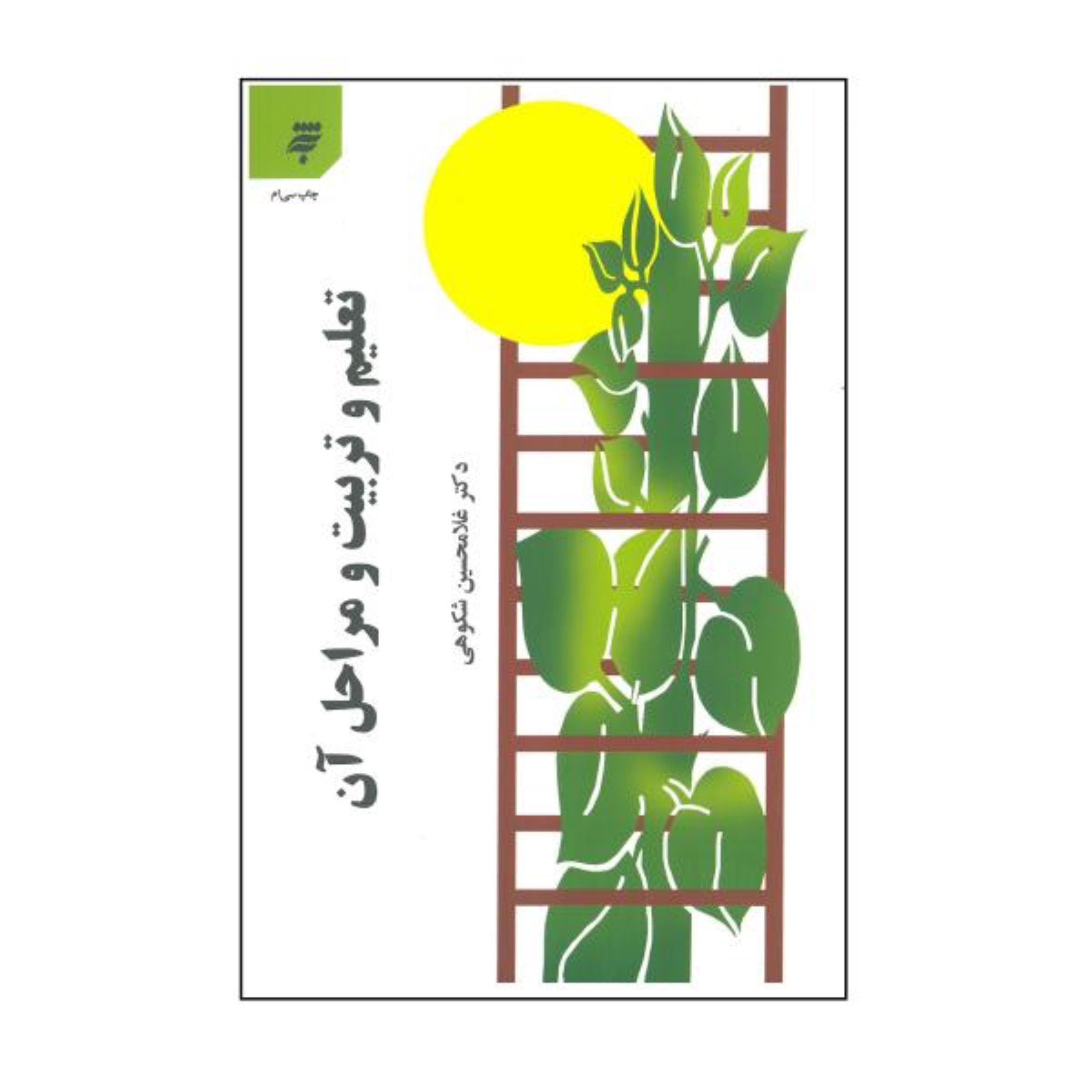 کتاب تعلیم و تربیت و مراحل آن اثر غلامحسین شکوهی انتشارات به نشر