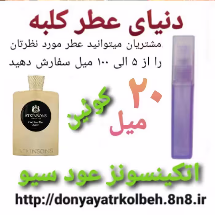 عطر اتکینسونز عودسیو دِکوئین 20 میل