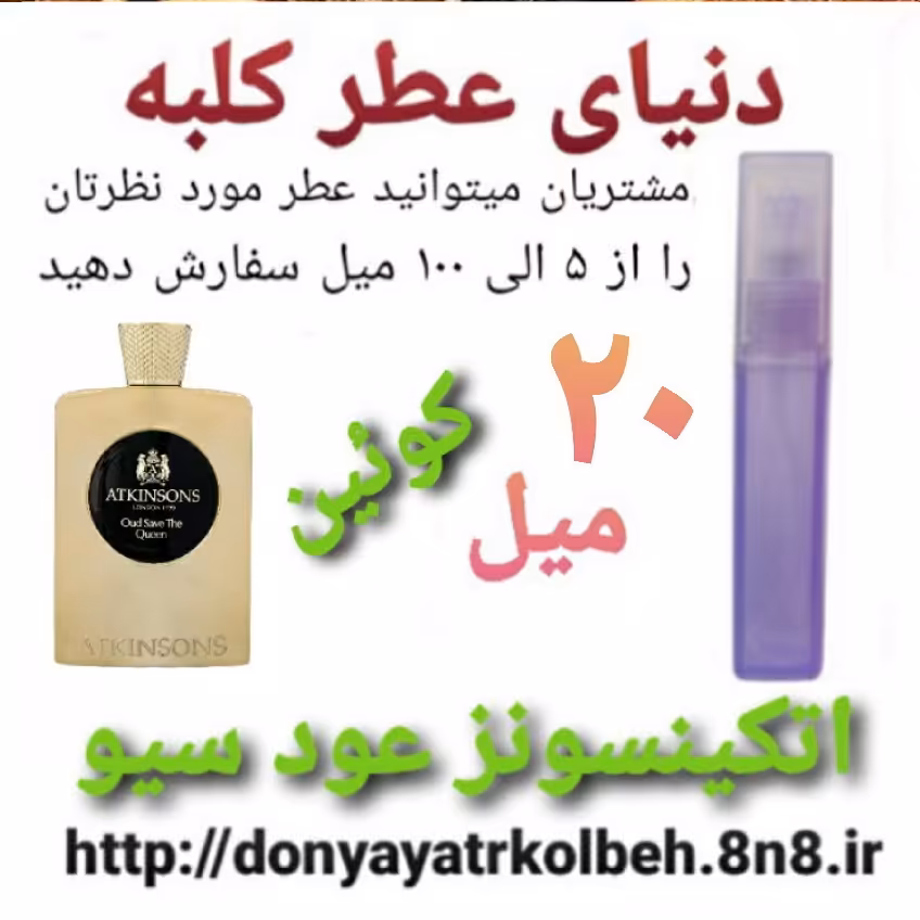 عطر اتکینسونز عودسیو دِکوئین 20 میل