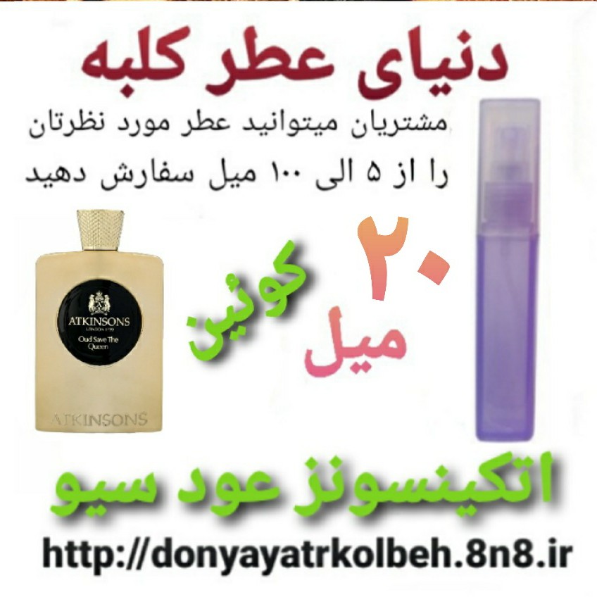عطر اتکینسونز عودسیو دِکوئین 20 میل