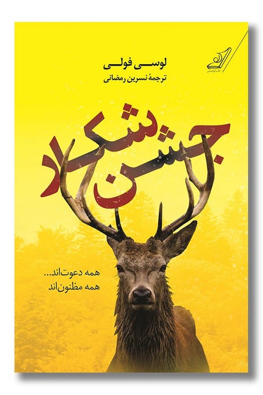 کتاب جشن شکار