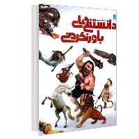 کتاب دایره المعارف مصور دانستنی های باورنکردنی نشر سایان