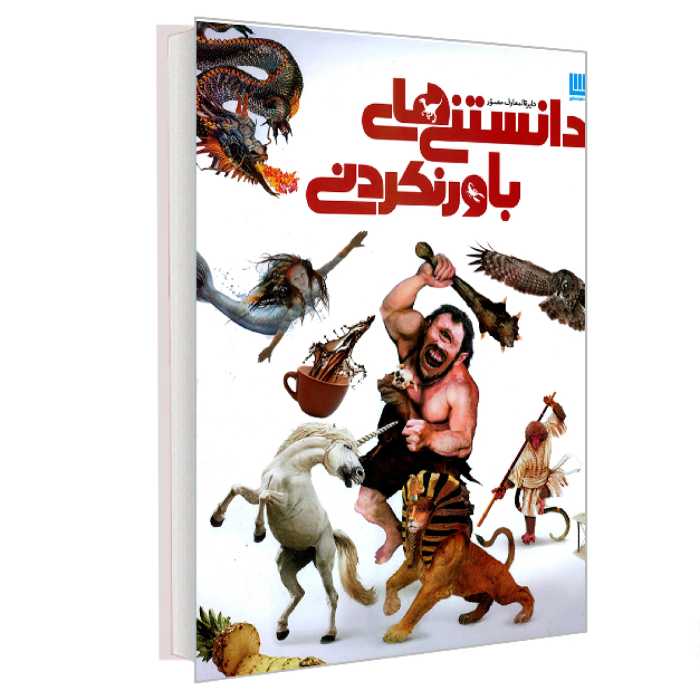 کتاب دایره المعارف مصور دانستنی های باورنکردنی نشر سایان