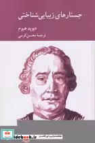 قیمت و خرید کتاب جستارهای زیبایی شناختی | ایده بوک