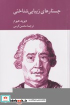 قیمت و خرید کتاب جستارهای زیبایی شناختی | ایده بوک