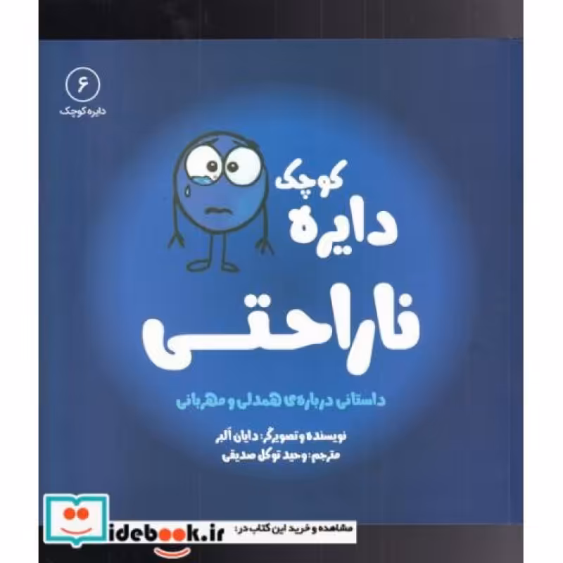 کتاب دایره کوچک 6 ناراحتی