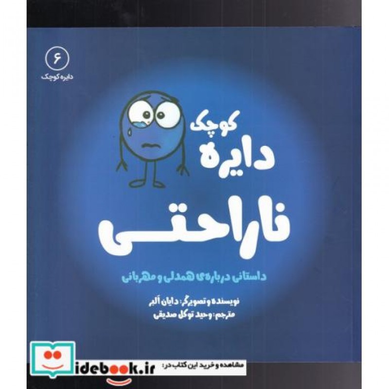 کتاب دایره کوچک 6 ناراحتی