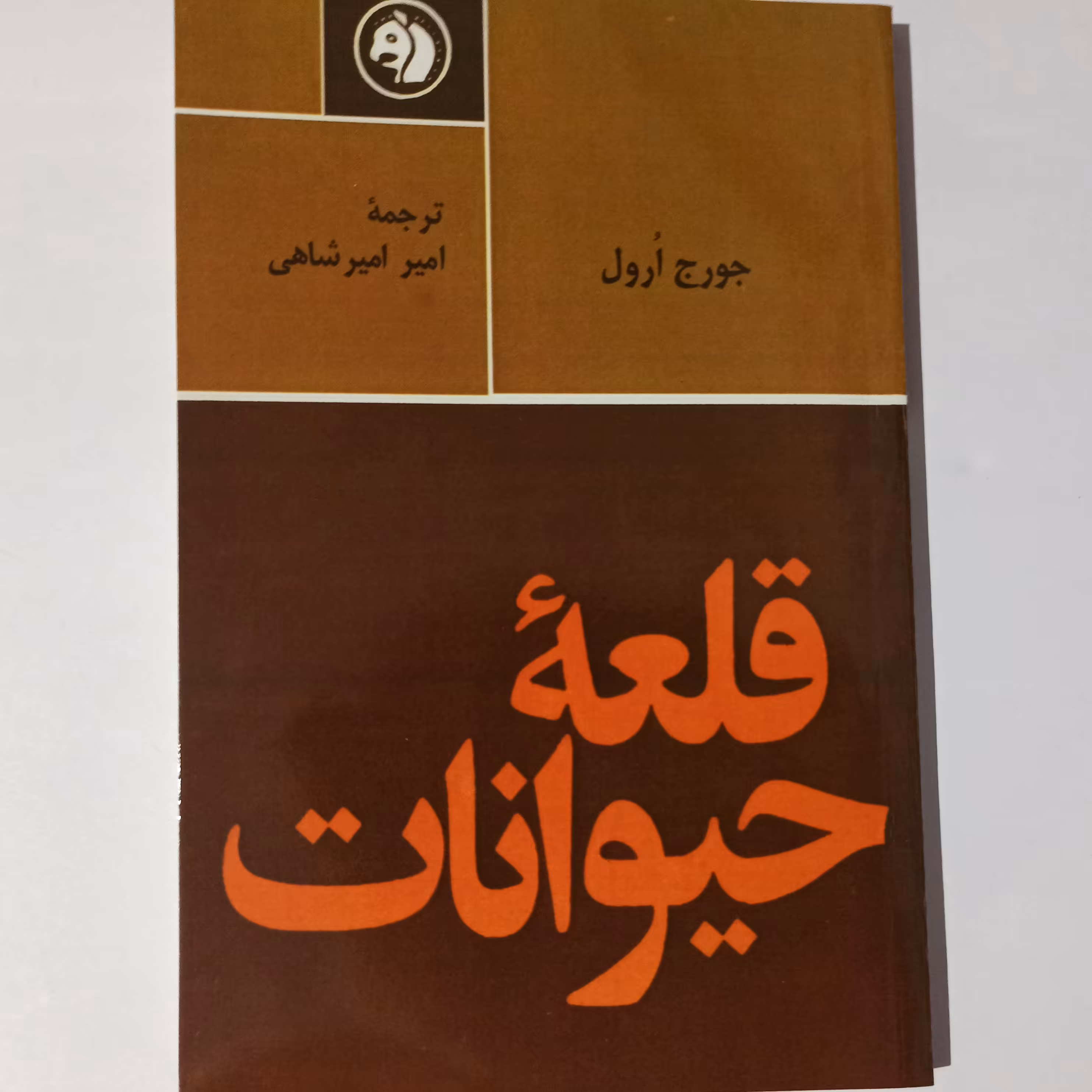 قلعه حیوانات 