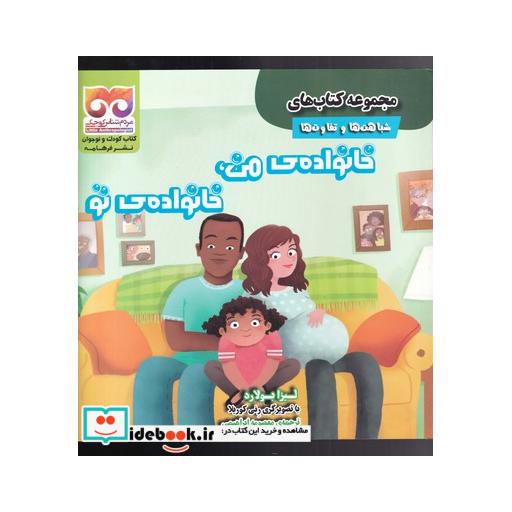 کتاب شباهتها و تفاوتها خانوادهی من خانوادهی تو