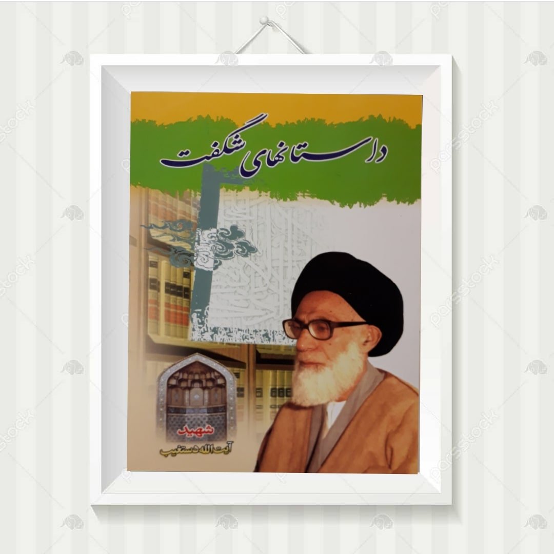 کتاب داستان های شگفت اثر شهید دستغیب