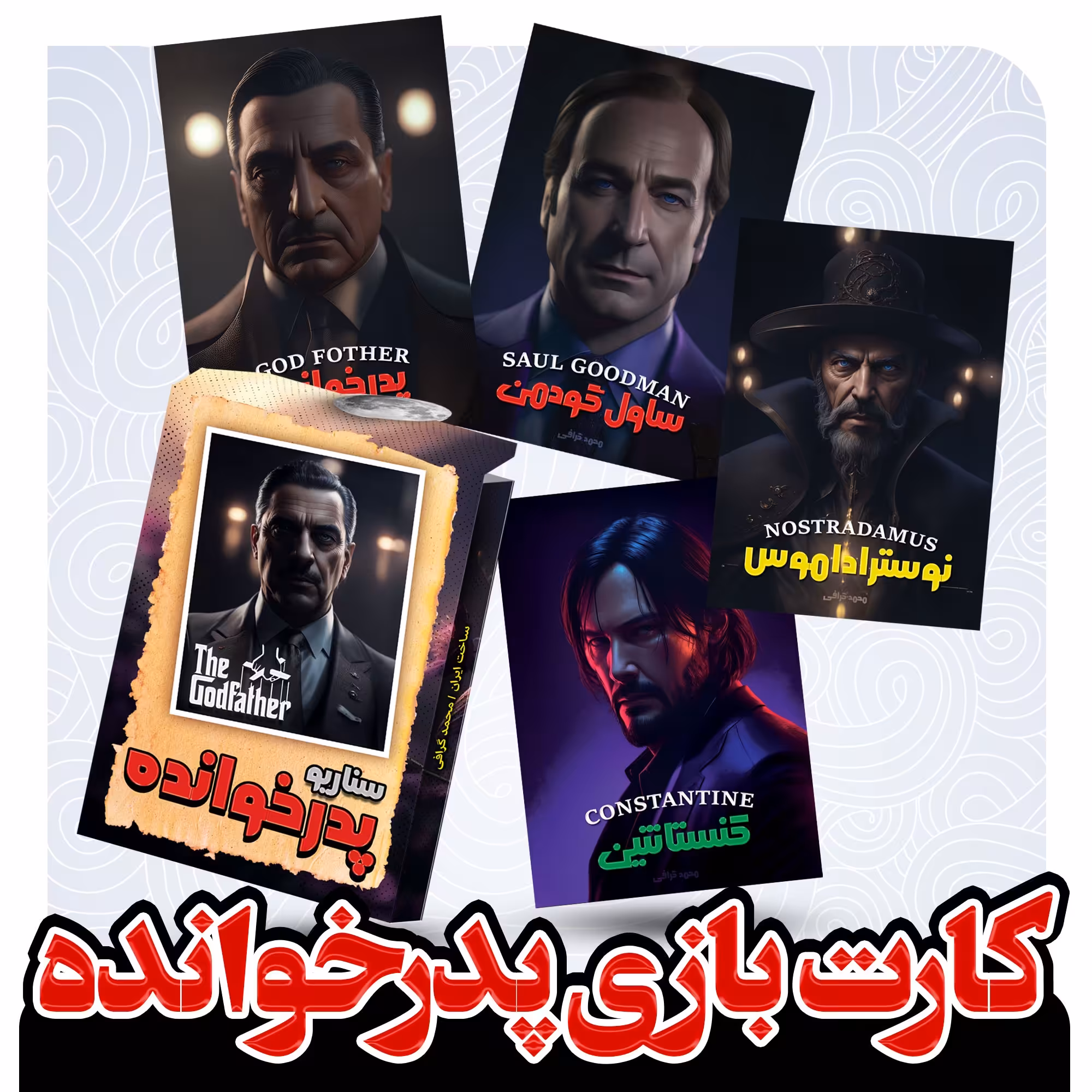 کارت بازی پدرخوانده ، کارت مافیا گلاسه طراحی شده اختصاصی