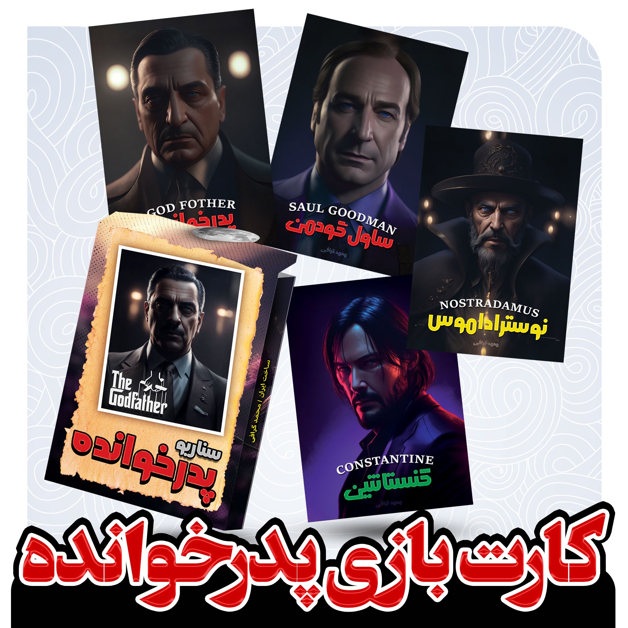 کارت بازی پدرخوانده ، کارت مافیا گلاسه طراحی شده اختصاصی