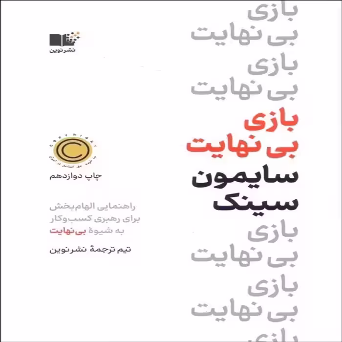 بازی بی نهایت 