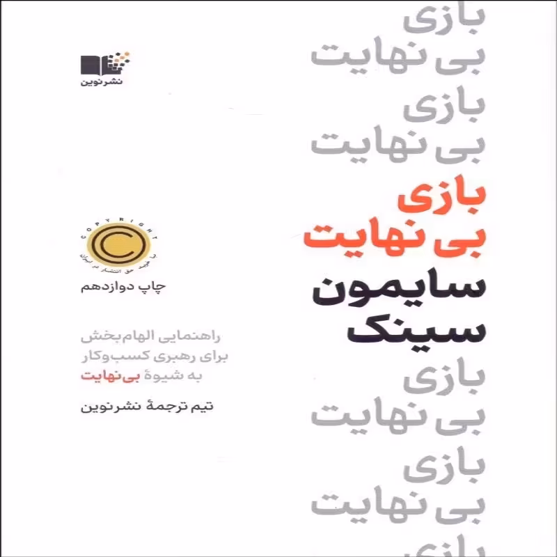 بازی بی نهایت 