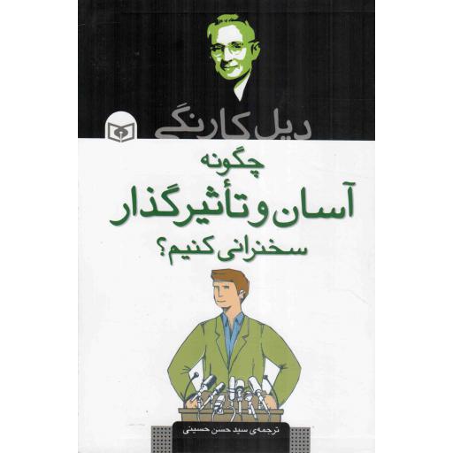 چگونه آسان و تاثیر گذار سخنرانی کنیم؟ دیل کارنگی